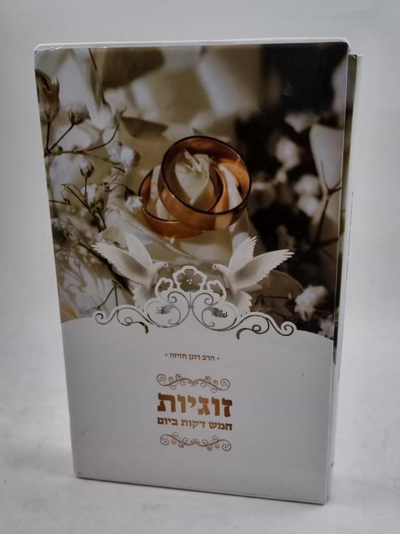 זוגיות - חמש דקות ביום - ב