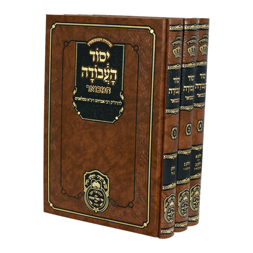 יסוד העבודה המבואר ג' כרכים עוז והדר
