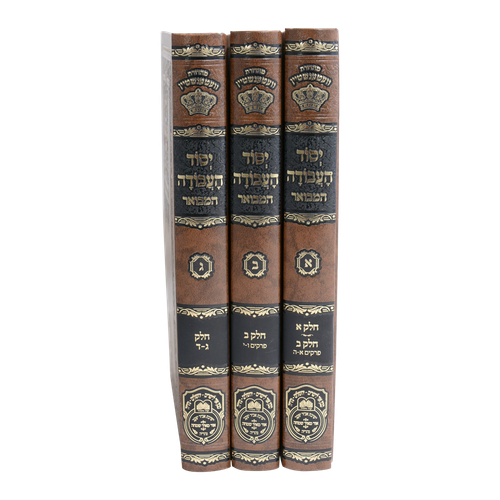 יסוד העבודה המבואר ג' כרכים עוז והדר