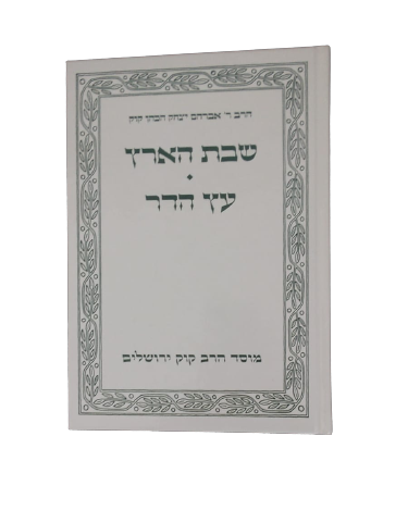 שבת הארץ - פרי עץ הדר / הראי