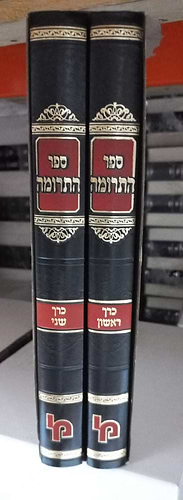 ספר התרומה - כרך ראשון / רבי ברוך מגרמייזא זצ