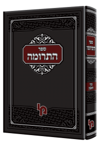 ספר התרומה - כרך ראשון / רבי ברוך מגרמייזא זצ