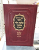 כתבי רבינו שלמה הלוי אלקבץ בכרך אחד / זכרון אהרון