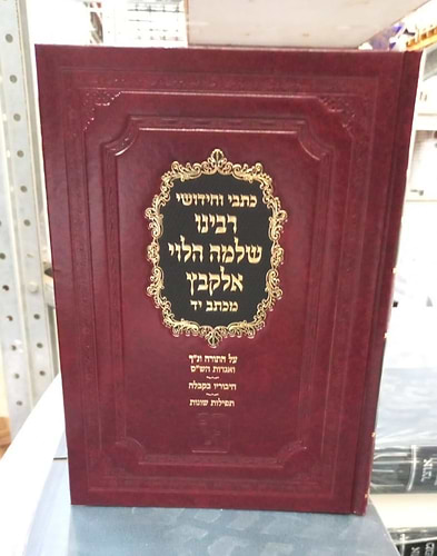 כתבי רבינו שלמה הלוי אלקבץ בכרך אחד / זכרון אהרון