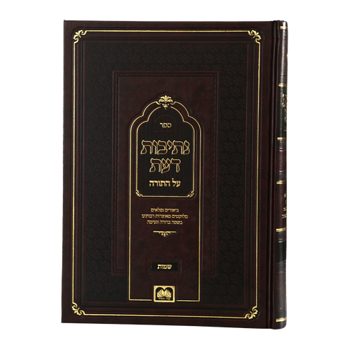 נתיבות דעת ה כרכים על התורה - עוז והדר