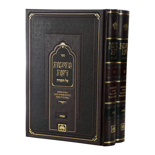 נתיבות דעת ה כרכים על התורה - עוז והדר