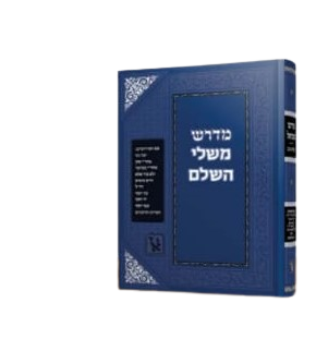 מדרש משלי השלם / זכרון אהרון