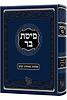פיסת בר עמ"ס מנחות, בכורות וקנים / רבי יעקב שמשון שבתי סיניגאליא זצ"ל