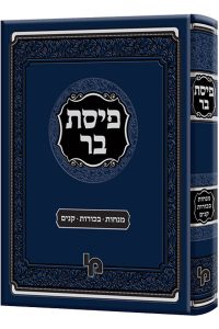 פיסת בר עמ"ס מנחות, בכורות וקנים / רבי יעקב שמשון שבתי סיניגאליא זצ"ל