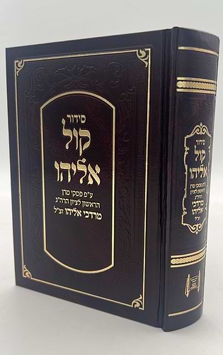 סידור קול אליהו - פורמט בינוני צבע חום / הרב מרדכי אליהו זצוק