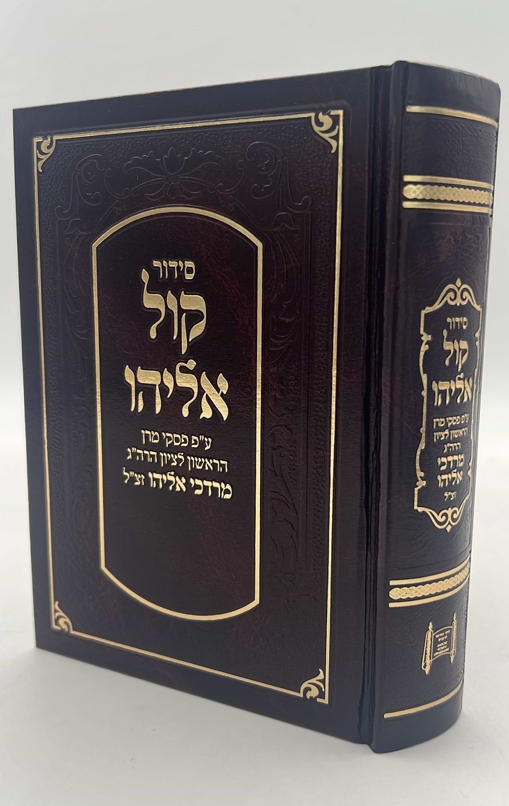סידור קול אליהו - פורמט בינוני צבע חום / הרב מרדכי אליהו זצוק"ל
