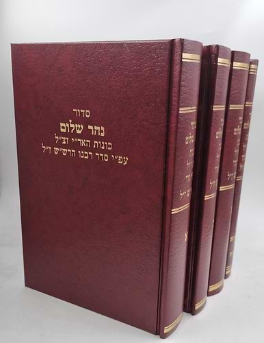 סידור נהר שלום ד' כרכים - כוונות האר