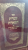 עטרת תפארת - על חמשה חומשי תורה בדרך הפרד"ס / המקובל האלוקי רבינו חיים סינואני זיע"א