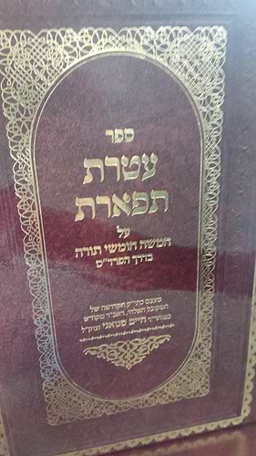 ספר עטרת תפארת רי חיים סינואני