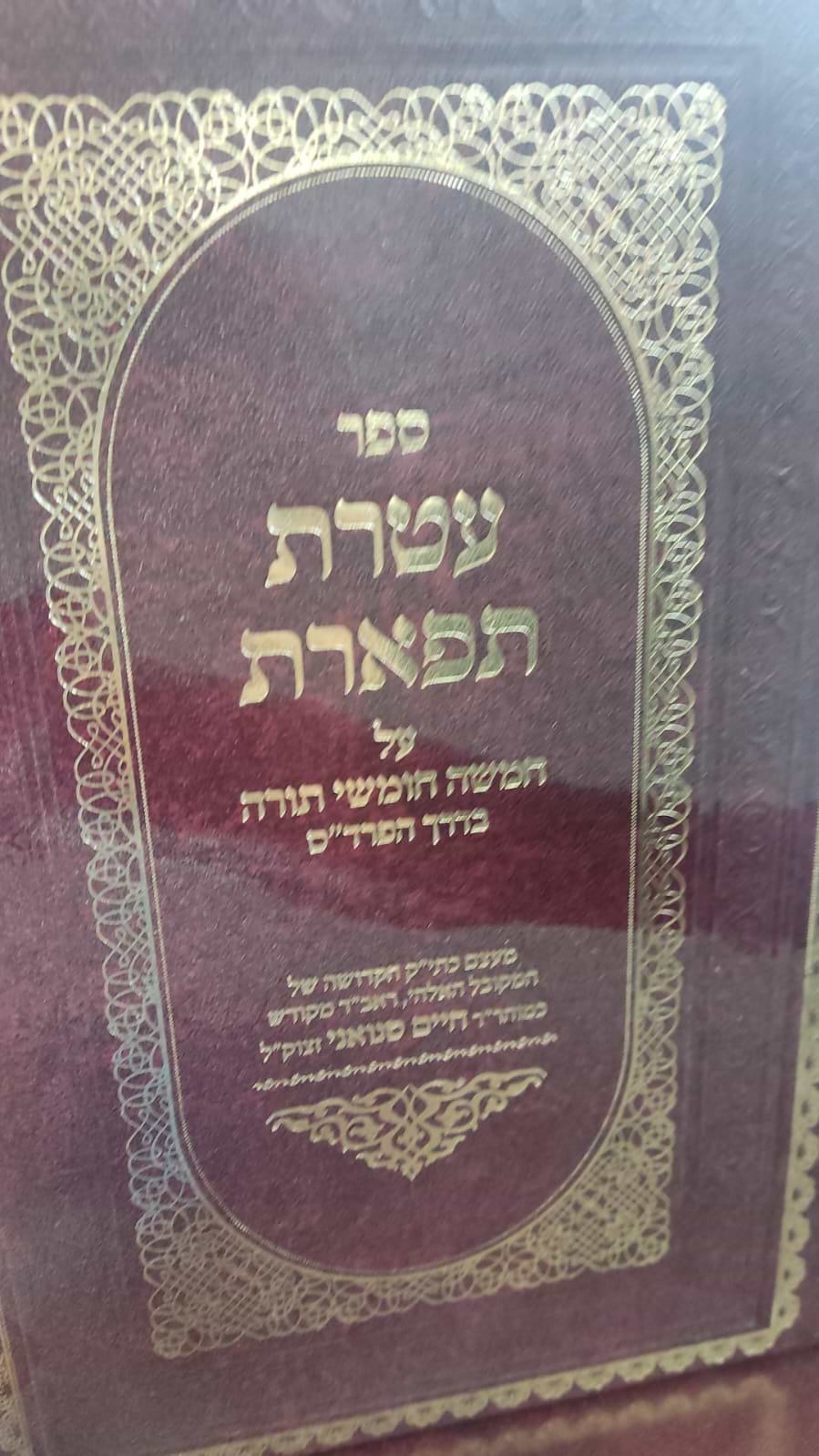 עטרת תפארת - על חמשה חומשי תורה בדרך הפרד"ס / המקובל האלוקי רבינו חיים סינואני זיע"א