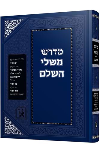 מדרש משלי החדש זכרון אהרון