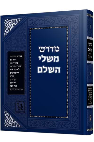 מדרש משלי השלם / זכרון אהרון