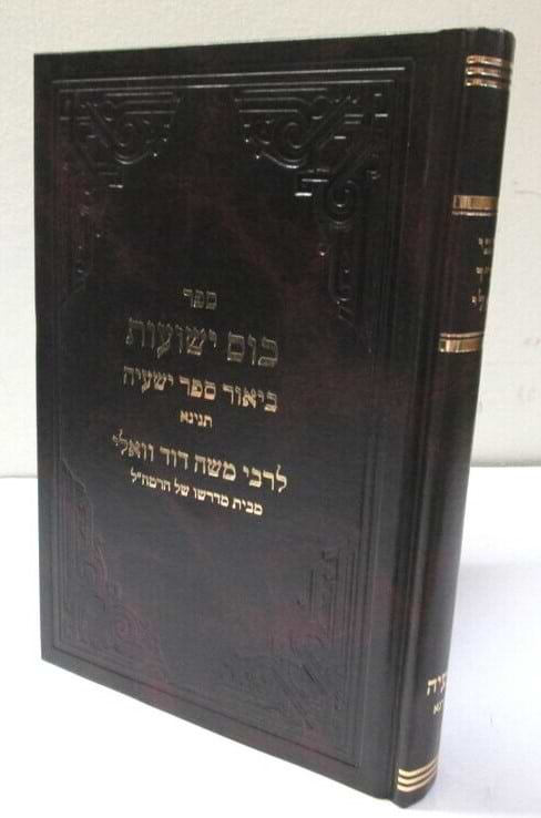 כתבי רמ"ד וואלי  - ישעיהו תנינא (כוס ישועות)