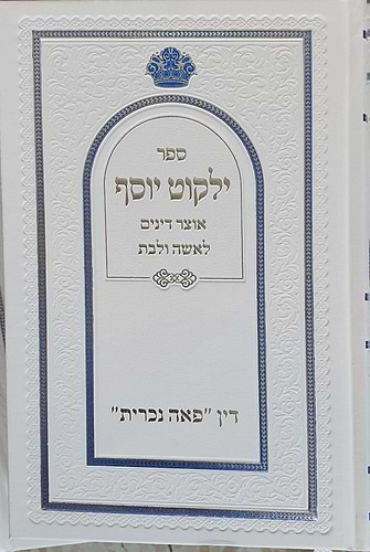 ילקוט יוף אוצר דינים לאשה ולבת