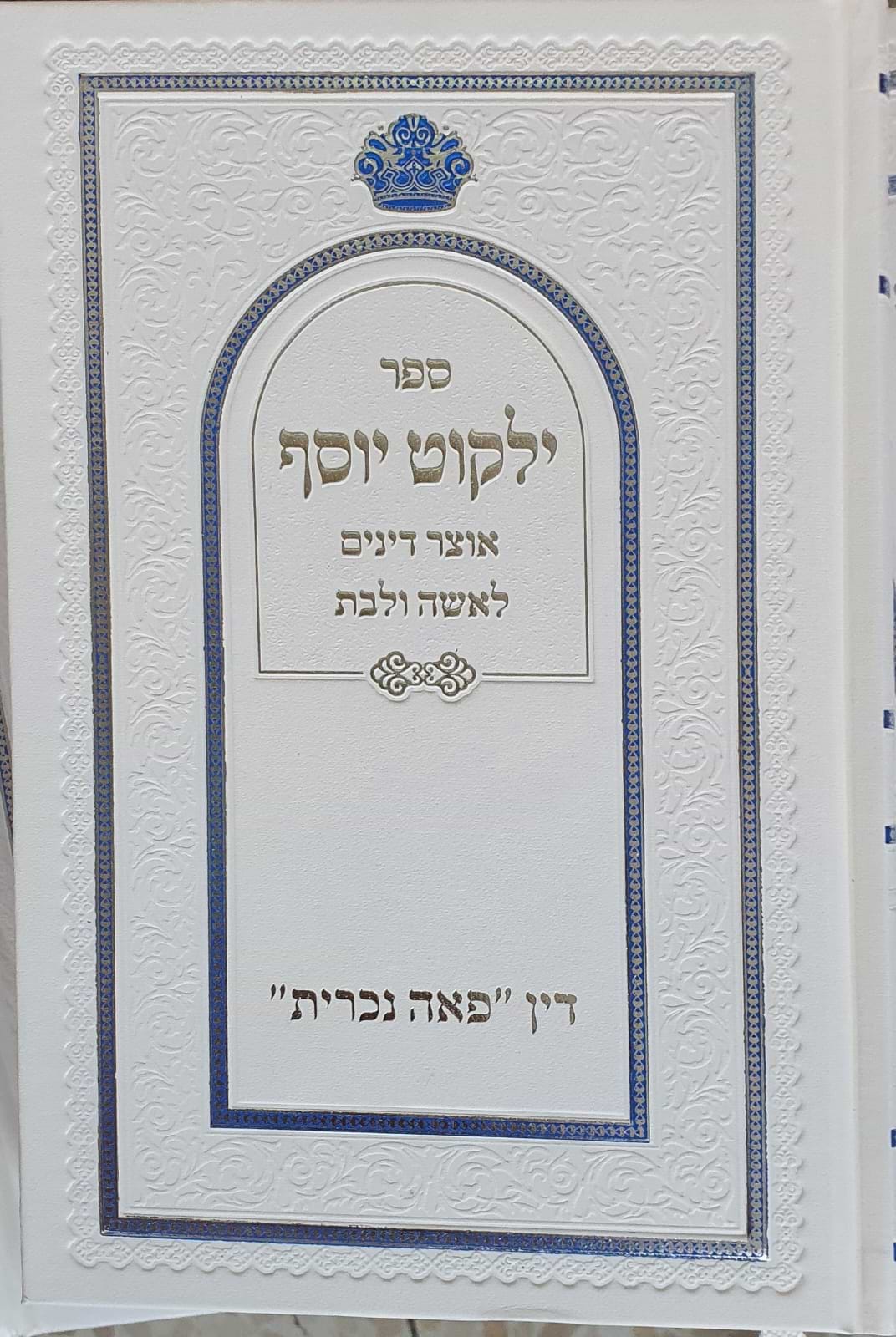 ילקוט יוסף - אוצר דינים לאשה ולבת ודין פאה נוכרית / הראשל"צ הרב יצחק יוסף שליט"א