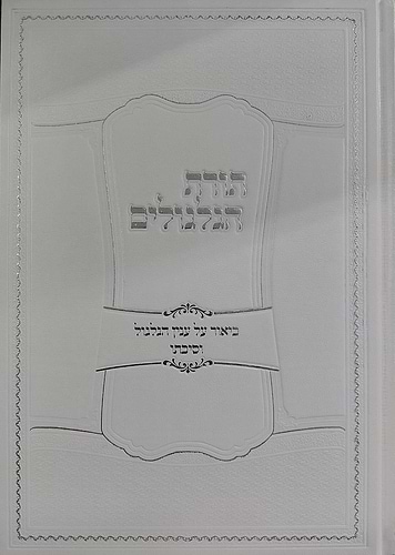 תורת הגלגולים הרב אפרים עובד