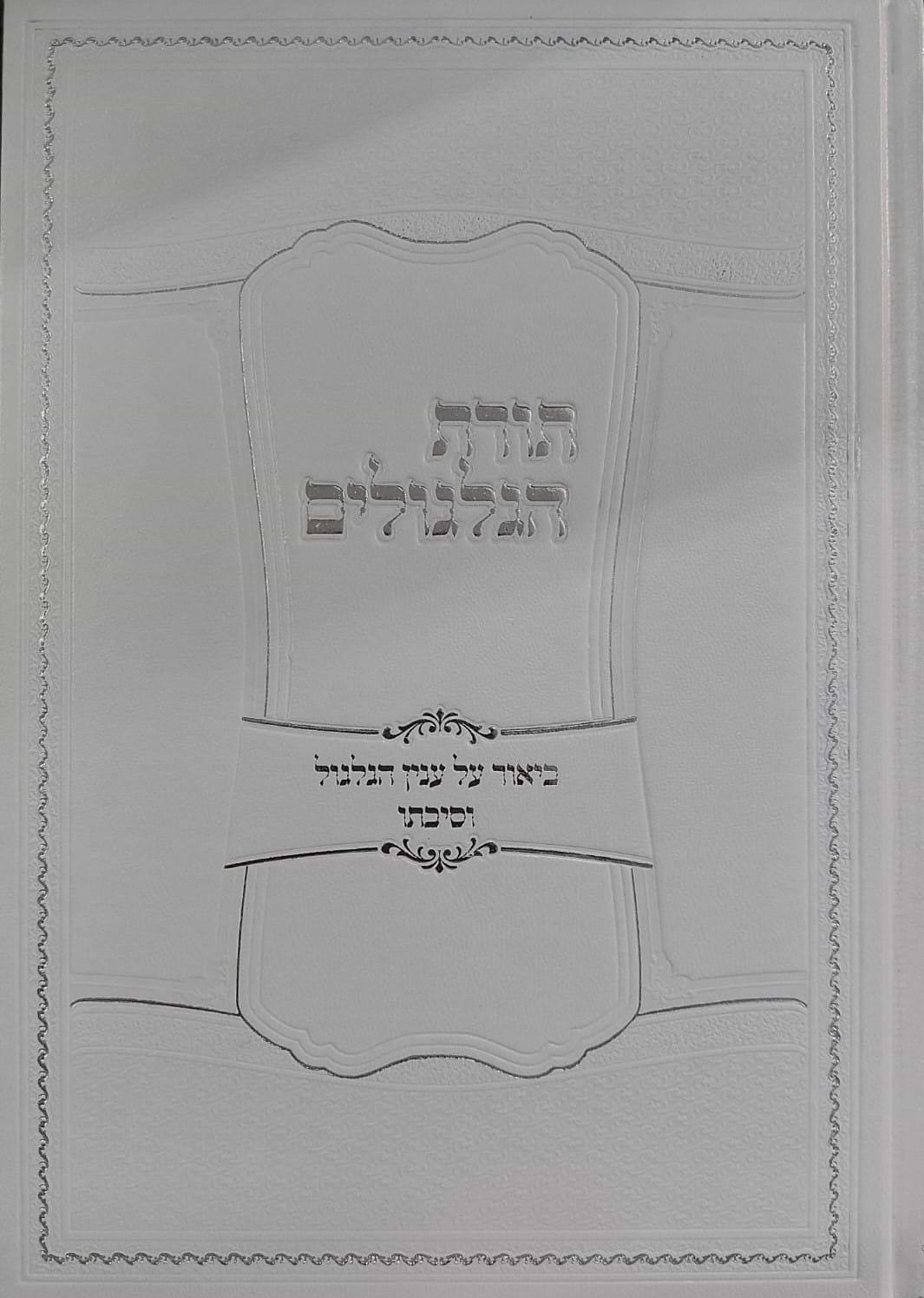 תורת הגלגולים / הרב אפרים עובד
