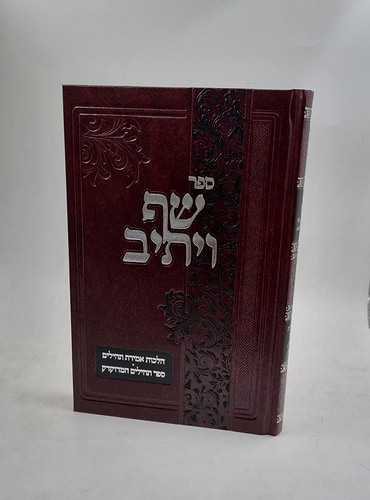 ספר שף ויתיב - הלכות אמירת תהילים ספר תהילים המדוקדק