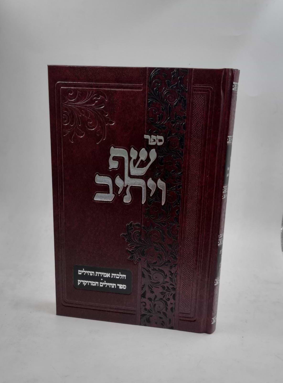 ספר שף ויתיב - הלכות אמירת תהילים ספר תהילים המדוקדק