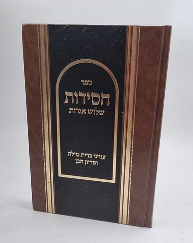 חסידות - שלוש אגרות - ענייני ברית מילה ופדיון הבן