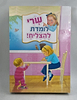 אלי לומד - שרי לומדת להצליח - מארז 3 ספרי ילדים