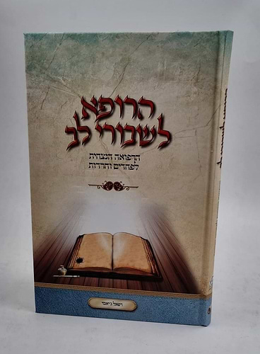 הרופא לשבורי לב - הרפואה הנצחית לפחדים וחרדות / רפאל ג'יאמי