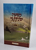 נשמה שנתת בי - הסוד לשלוות נפש / הרב רפאל ג'יאמי