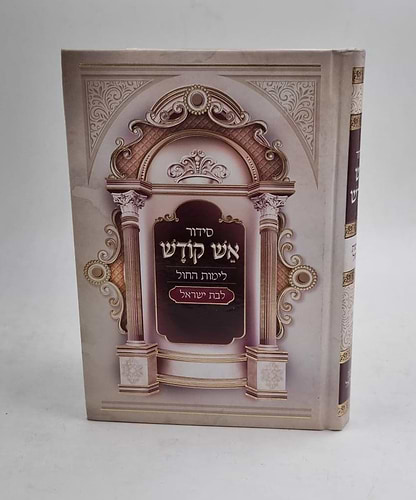 סידור אש קודש לבת ישראל - לימות החול / פורמט קטן