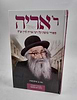 ר' אריה - סיפורי מופת אל הרב אריה לוין זצ"ל - לילדים ולנוער