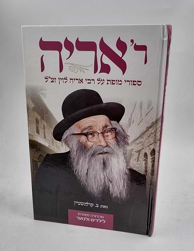 ר' אריה - סיפורי מופת אל הרב אריה לוין זצ