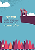גשר צר - אמונה בעולם של ספק על פי ר' נחמן מברסלב / פרופסור שלום רוזנברג