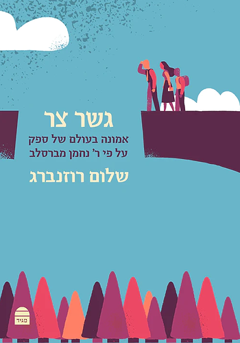 גשר צר שלום רוזנברג