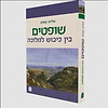 שופטים - בין כיבוש למלוכה / אליהו עסיס