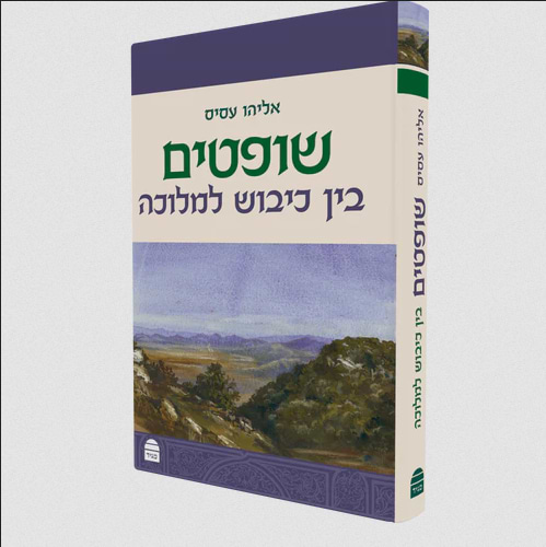 שופטים - בין כיבוש למלוכה / אליהו עסיס