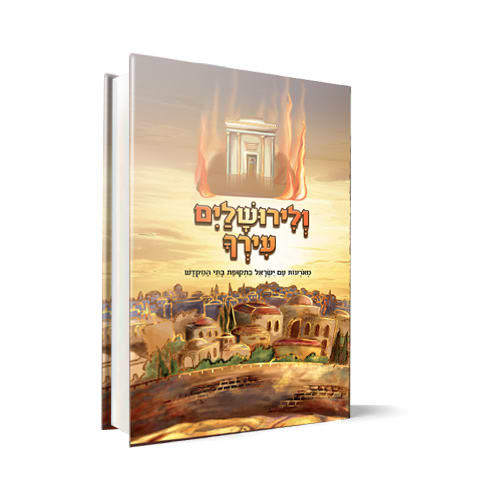 ולירושלים עירך - מאורעות עם ישראל בתקופת בתי המקדש לילדים