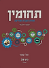 תחומין כרך מב' / מכון צומת