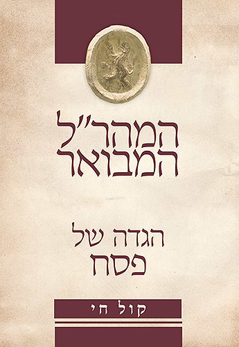 המהר''ל המבואר קול חי הגדה של פסח