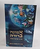 אמונה ברורה - הא"ב של כל יהודי - פרקי חיזוק באמונה וביטחון / הרב שי שמח