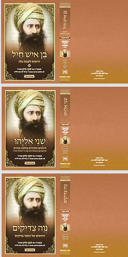 בן איש חיל סט
