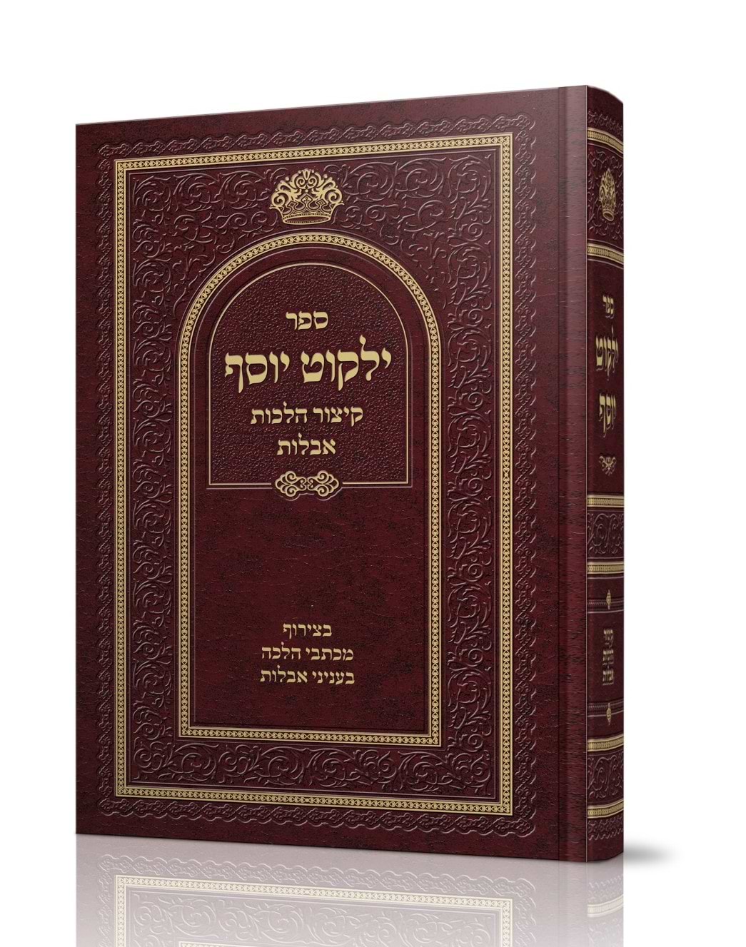 ילקוט יוסף קיצור הלכות אבלות