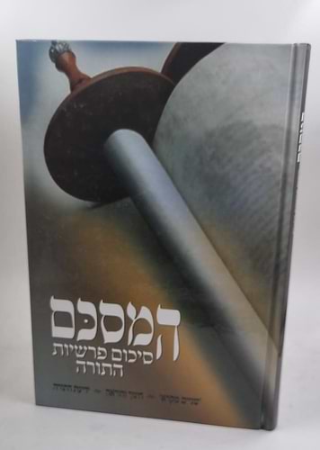המסכם - סיכום פרשיות התורה