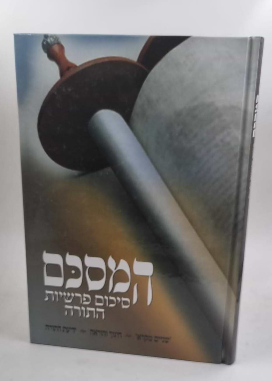 המסכם - סיכום פרשיות התורה