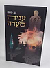 עניה סערה - כשהבית לפני חורבן