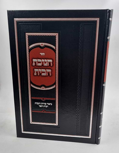 ספר חנוכת הבית