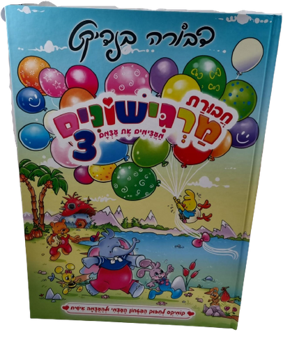 חבורת מרגישונים 3 - מעצימים את עצמם /  דבורה בנדיקט 